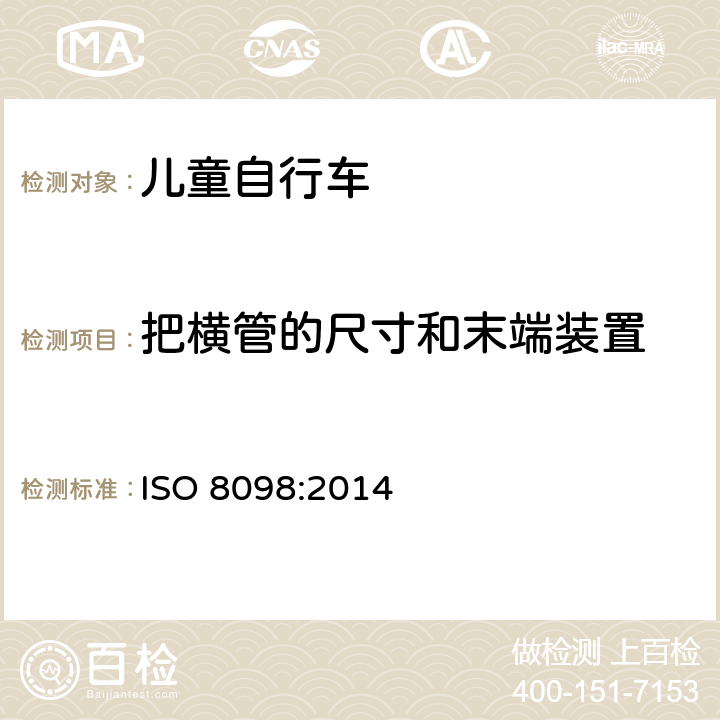 把横管的尺寸和末端装置 儿童自行车安全要求 ISO 8098:2014 4.8.1