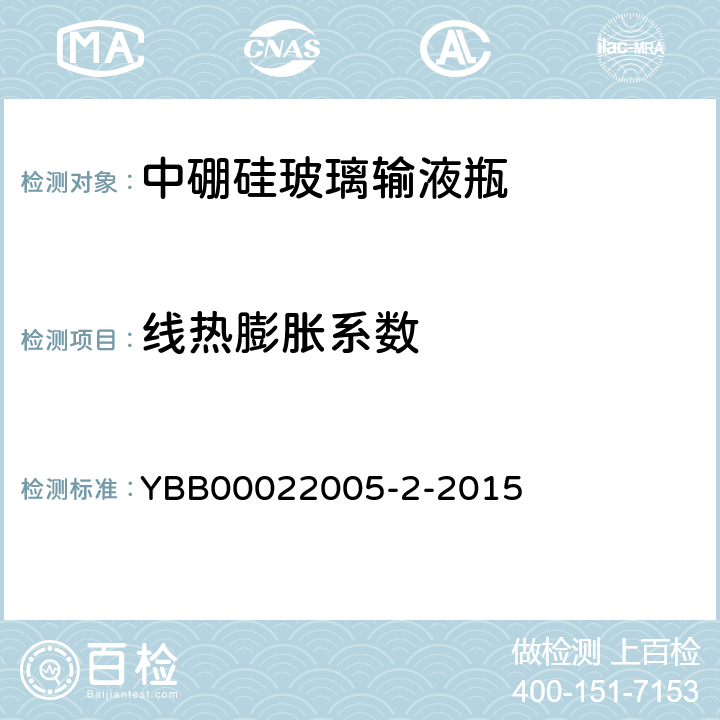 线热膨胀系数 中硼硅玻璃输液瓶 YBB00022005-2-2015