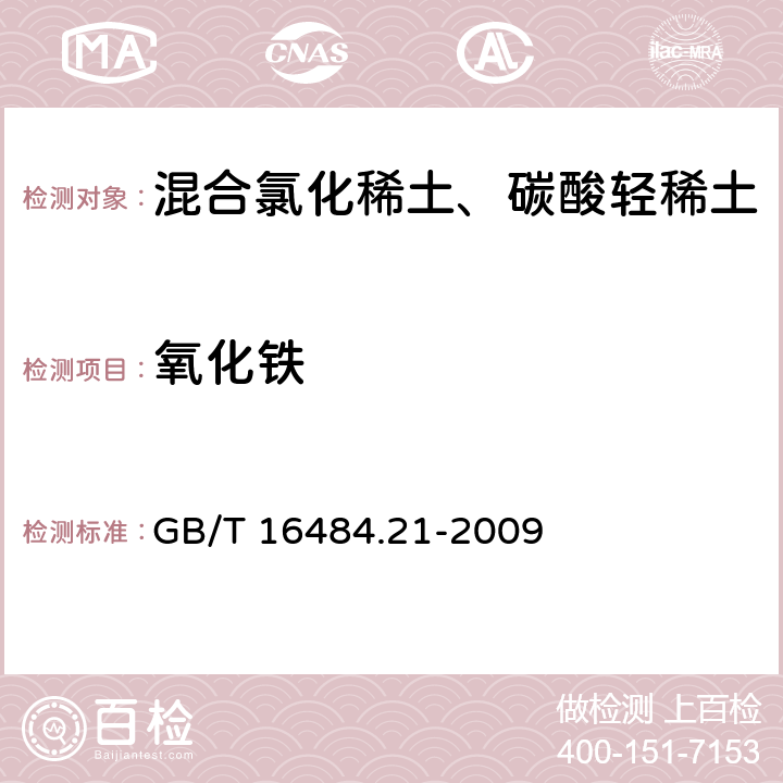 氧化铁 氯化稀土、碳酸轻稀土化学分析方法 第21部分：氧化铁量的测定 1，10-二氮杂菲分光光度法 GB/T 16484.21-2009