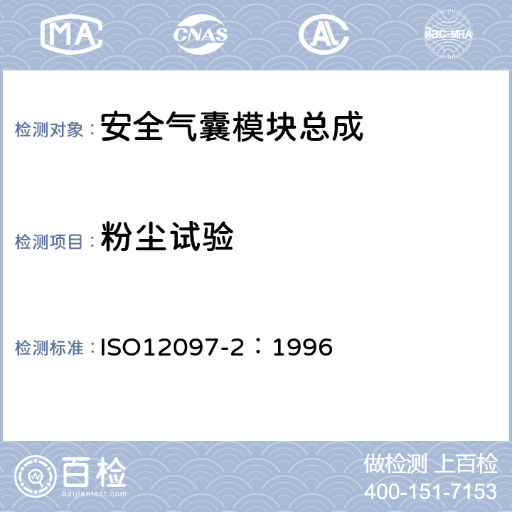 粉尘试验 ISO 12097-2-1996 道路车辆  气囊组件  第2部分:气囊组件的试验