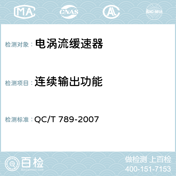 连续输出功能 汽车电涡流缓速器总成性能要求及台架试验方法 QC/T 789-2007 5.3.1.7