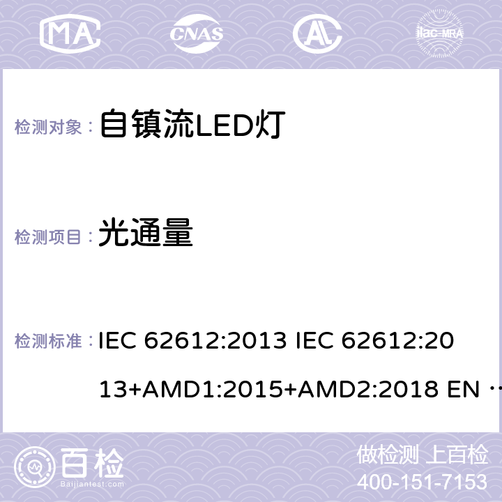 光通量 普通照明用50V以上自镇流LED灯性能要求 IEC 62612:2013 IEC 62612:2013+AMD1:2015+AMD2:2018 EN 62612:2013 EN 62612:2013/A2:2018 9.1