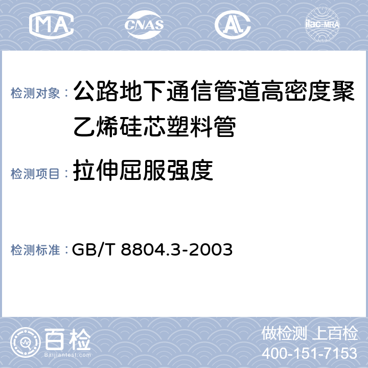 拉伸屈服强度 《热塑性塑料管材，拉伸性能测定，第3部分：聚烯烃管材》 GB/T 8804.3-2003