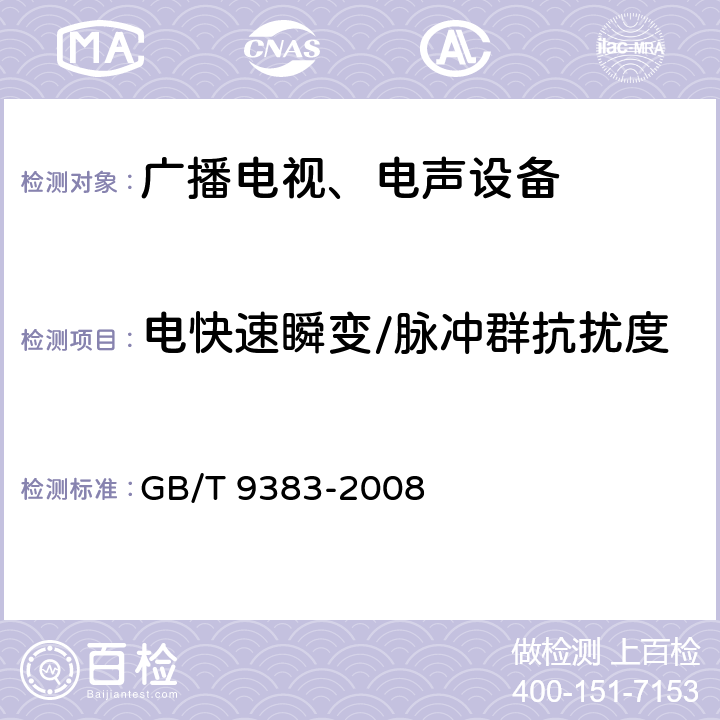 电快速瞬变/脉冲群抗扰度 声音和电视广播接收机及有关设备 无线电骚扰特性限值和测量方法 GB/T 9383-2008 5.6