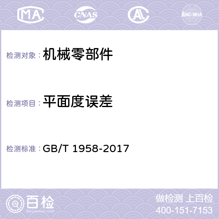 平面度误差 产品几何技术规范(GPS)几何公差 检测与验证 GB/T 1958-2017