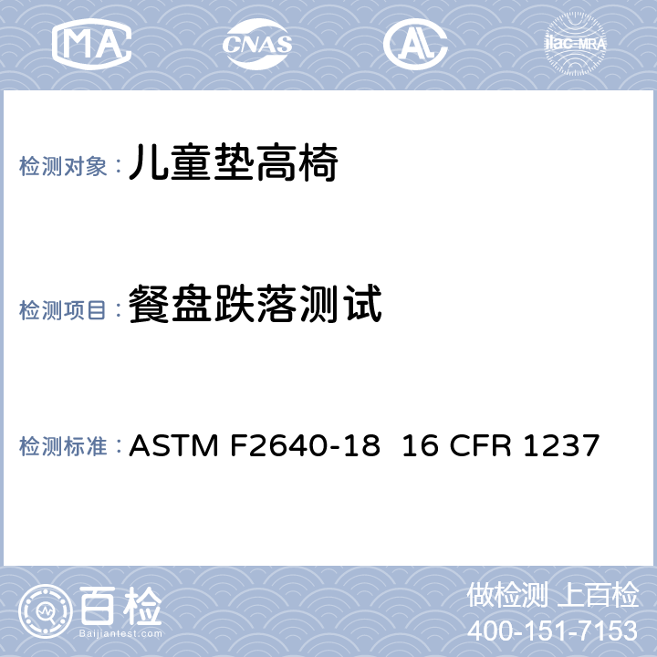 餐盘跌落测试 儿童垫高椅安全规范 ASTM F2640-18 16 CFR 1237 6.1/7.2