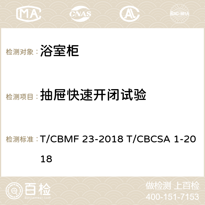 抽屉快速开闭试验 浴室柜 T/CBMF 23-2018 T/CBCSA 1-2018 8.7.1.18