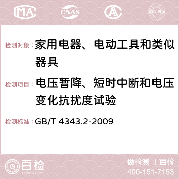 电压暂降、短时中断和电压变化抗扰度试验 
家用电器、电动工具和类似器具的电磁兼容要求 第2部分：抗扰度 GB/T 4343.2-2009 5.7