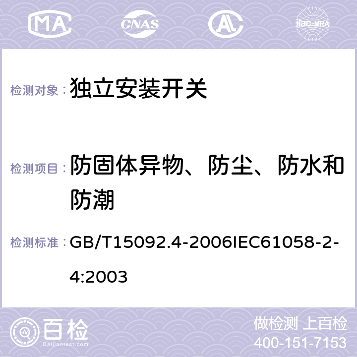 防固体异物、防尘、防水和防潮 器具开关 第2部分：独立安装开关的特殊要求 GB/T15092.4-2006IEC61058-2-4:2003 14