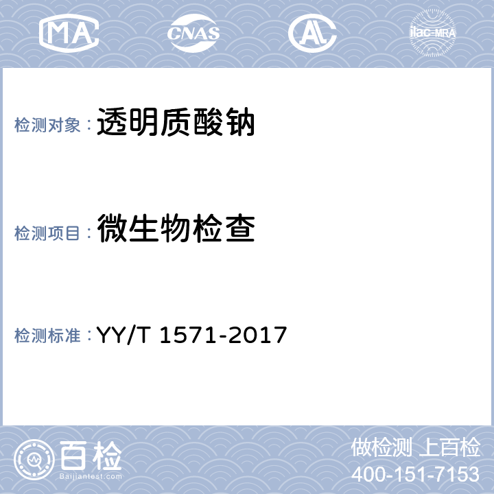 微生物检查 组织工程医疗器械产品 透明质酸钠 YY/T 1571-2017 5.18