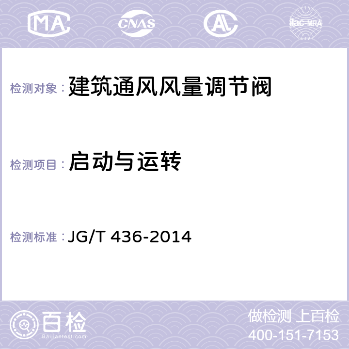 启动与运转 建筑通风风量调节阀 JG/T 436-2014 第5.3.1和6.3.1条