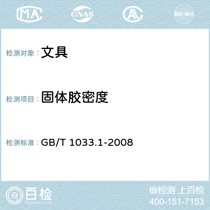 固体胶密度 塑料 非泡沫塑料密度的测定 第1部分:浸渍法、液体比重瓶法和滴定法 GB/T 1033.1-2008