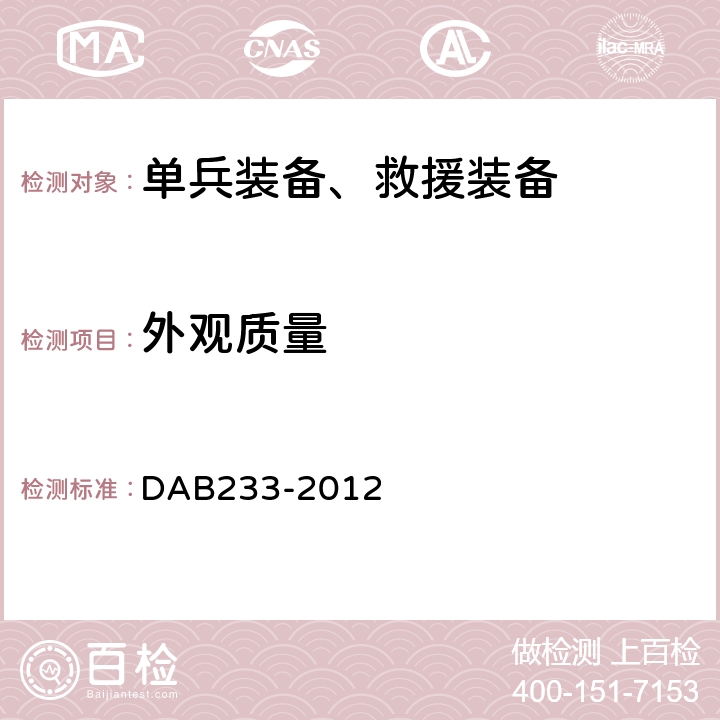 外观质量 单兵睡袋规范 DAB233-2012 3