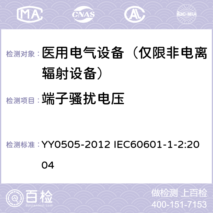 端子骚扰电压 医用电气设备第1-2部分：安全通用要求 并列标准：电磁兼容 要求和试验 YY0505-2012 IEC60601-1-2:2004