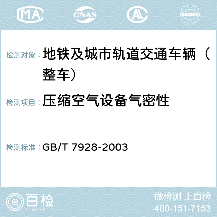 压缩空气设备气密性 《地铁车辆通用技术条件》 GB/T 7928-2003 10.7、10.9
