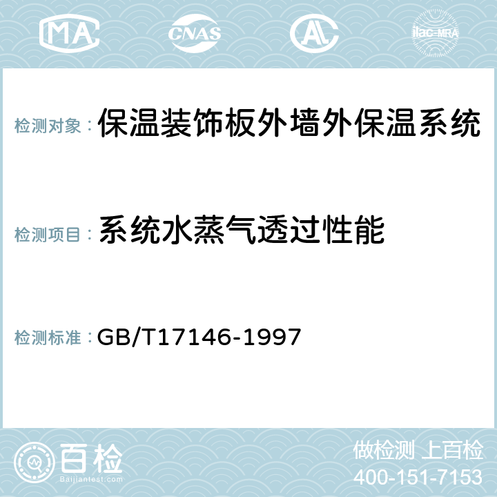 系统水蒸气透过性能 GB/T 17146-1997 建筑材料水蒸气透过性能试验方法