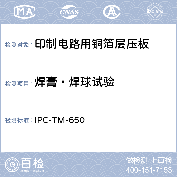 焊膏—焊球试验 IPC-TM-650 2.4.43 试验方法手册 （01/95）