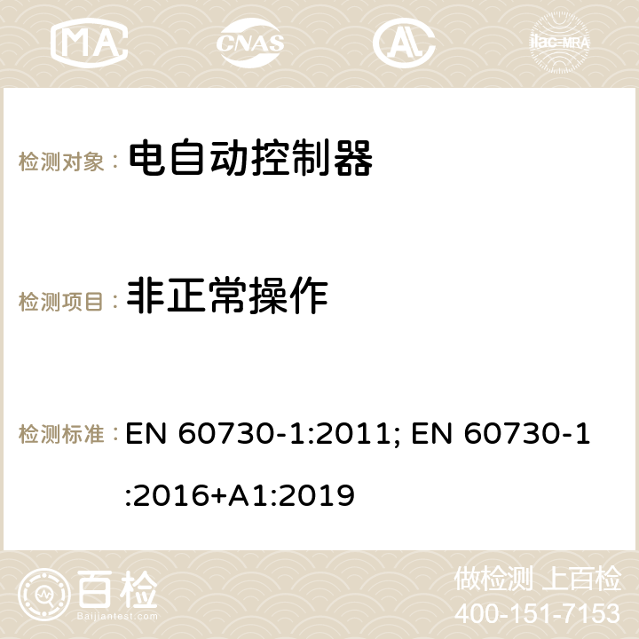 非正常操作 家用和类似用途电自动控制器 第1部分：通用要求 EN 60730-1:2011; EN 60730-1:2016+A1:2019 27