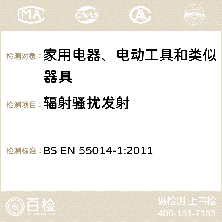 辐射骚扰发射 BS EN 55014-1:2011 家用和类似用途电动、电热器具、电动工具以及类似电器无线电干扰特性测量方法和允许值  9.0