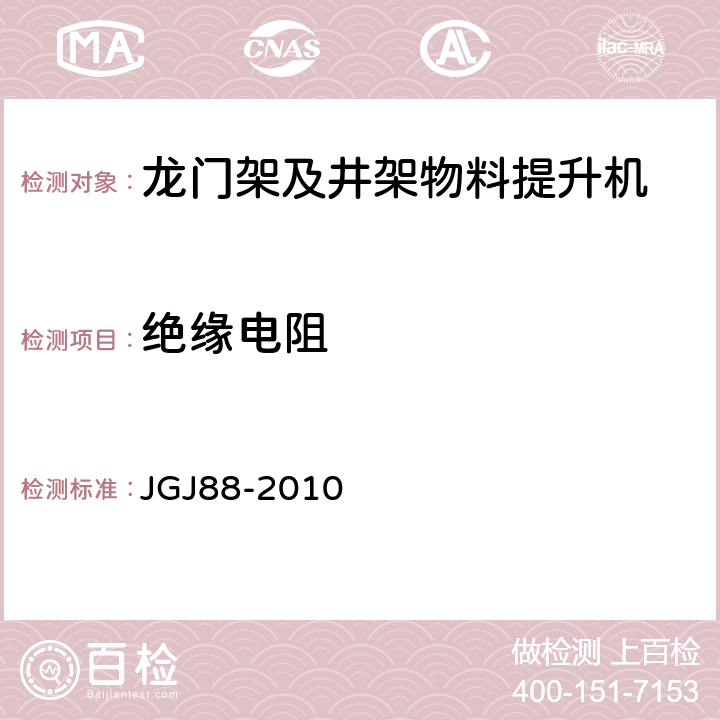 绝缘电阻 龙门架及井架物料提升机安全技术规范 JGJ88-2010 7.0.3