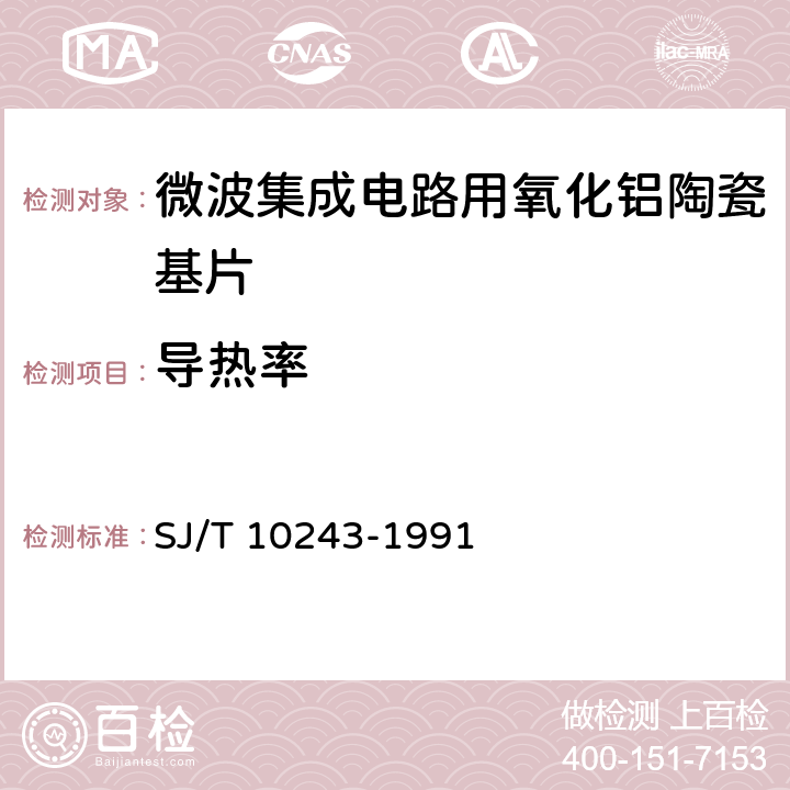 导热率 微波陶瓷介质材料 微波集成电路用氧化铝陶瓷基片 SJ/T 10243-1991