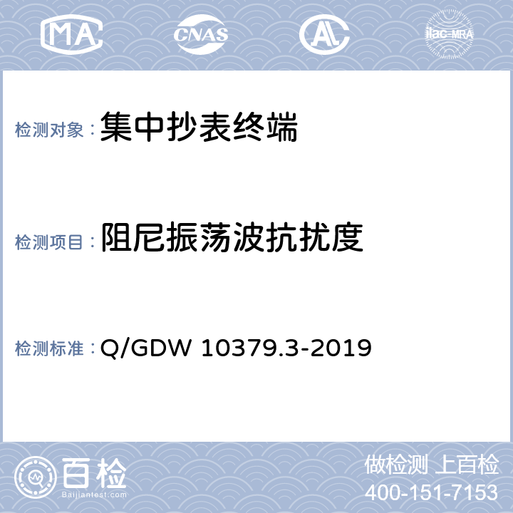 阻尼振荡波抗扰度 用电信息采集系统检验规范 第3部分：集中抄表终端 Q/GDW 10379.3-2019 4.3.8.9