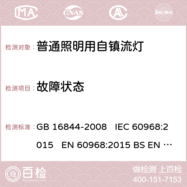 故障状态 普通照明用自镇流灯的安全要求 GB 16844-2008 IEC 60968:2015 EN 60968:2015 BS EN 60968:2015 AS/NZS 60968:2001 12