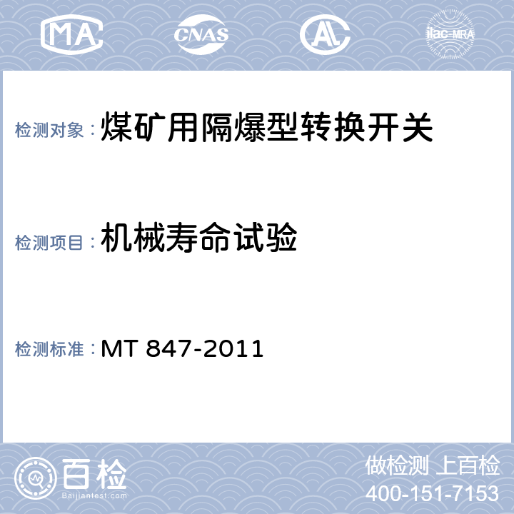 机械寿命试验 煤矿用隔爆型转换开关 MT 847-2011 4.8/5.5