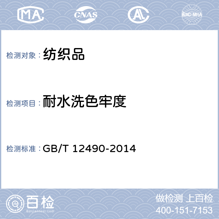 耐水洗色牢度 纺织品 色牢度试验 耐家庭和商业洗涤色牢度 GB/T 12490-2014