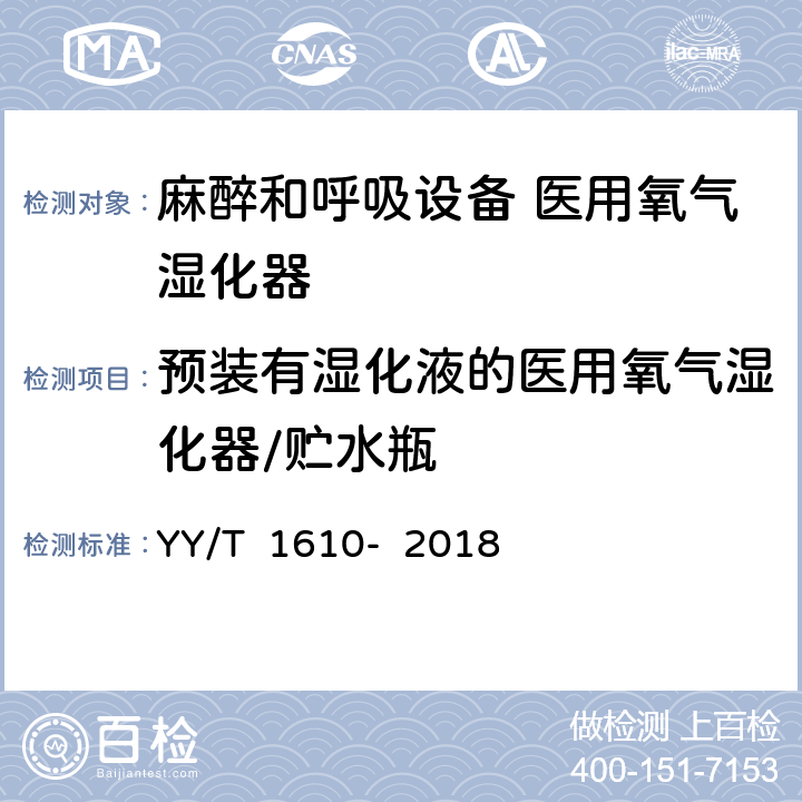 预装有湿化液的医用氧气湿化器/贮水瓶 麻醉和呼吸设备 医用氧气湿化器 YY/T 1610- 2018 9