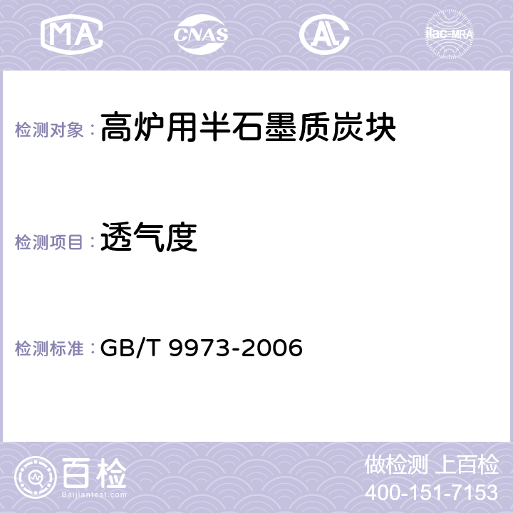 透气度 《炭素材料透气度试验方法》   GB/T 9973-2006