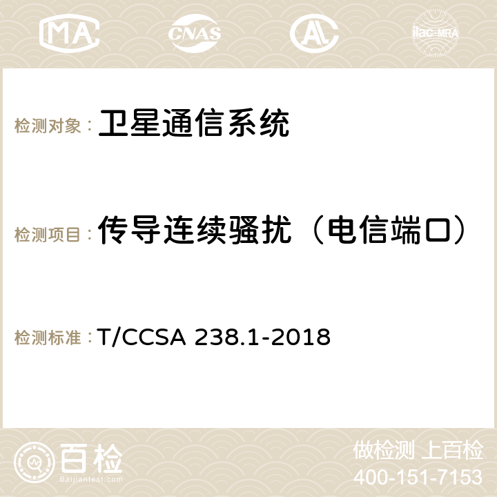 传导连续骚扰（电信端口） CSA 238.1-2018 支持北斗的移动终端无线射频和电磁兼容技术要求及测量方法第1 部分：电磁兼容 T/C 8.3