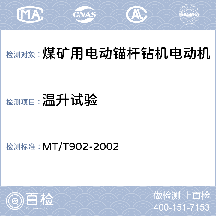 温升试验 MT/T 902-2002 【强改推】煤矿用电动锚杆钻机电动机