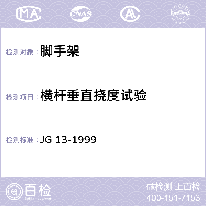 横杆垂直挠度试验 门式钢管脚手架 JG 13-1999 6.2.1.2