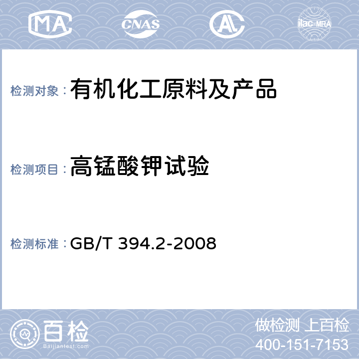 高锰酸钾试验 《酒精通用分析方法》 GB/T 394.2-2008 7