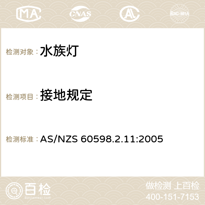 接地规定 灯具 第2-11部分：特殊要求 水族箱灯具 AS/NZS 60598.2.11:2005 11.8