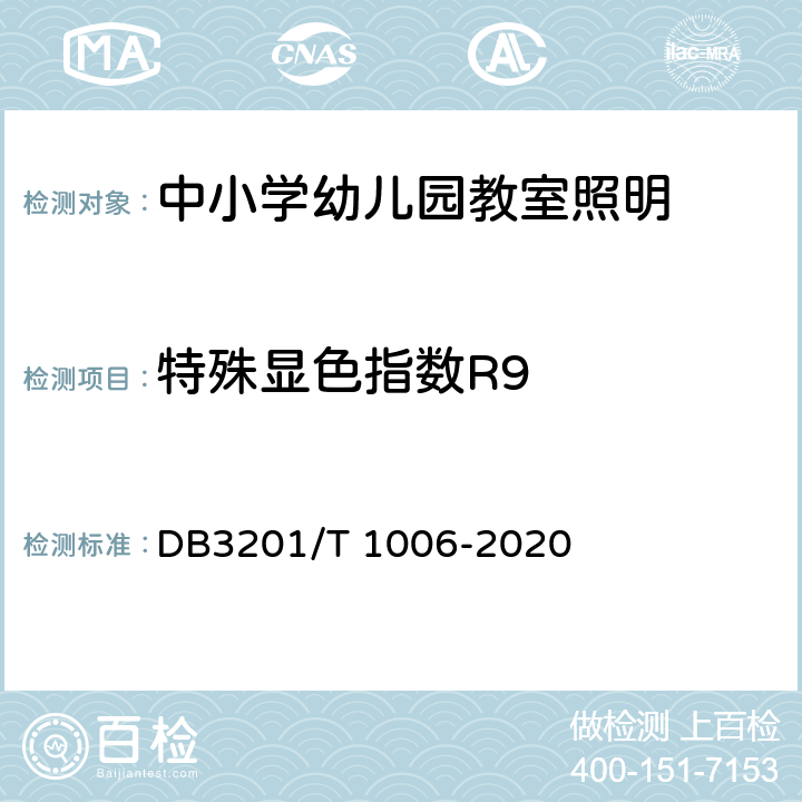 特殊显色指数R9 T 1006-2020 中小学幼儿园教室照明验收管理规范 DB3201/ 5