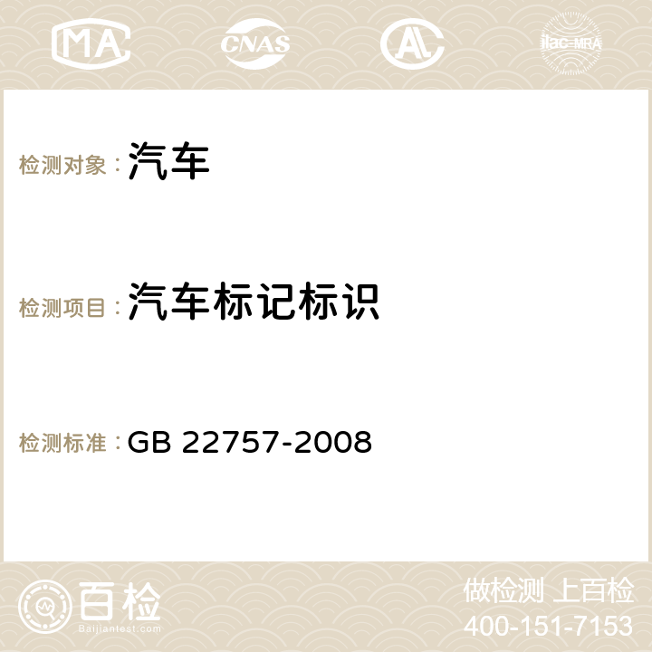 汽车标记标识 轻型汽车燃料消耗量标识 GB 22757-2008