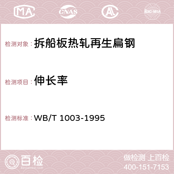 伸长率 拆船板热轧再生扁钢 WB/T 1003-1995 7