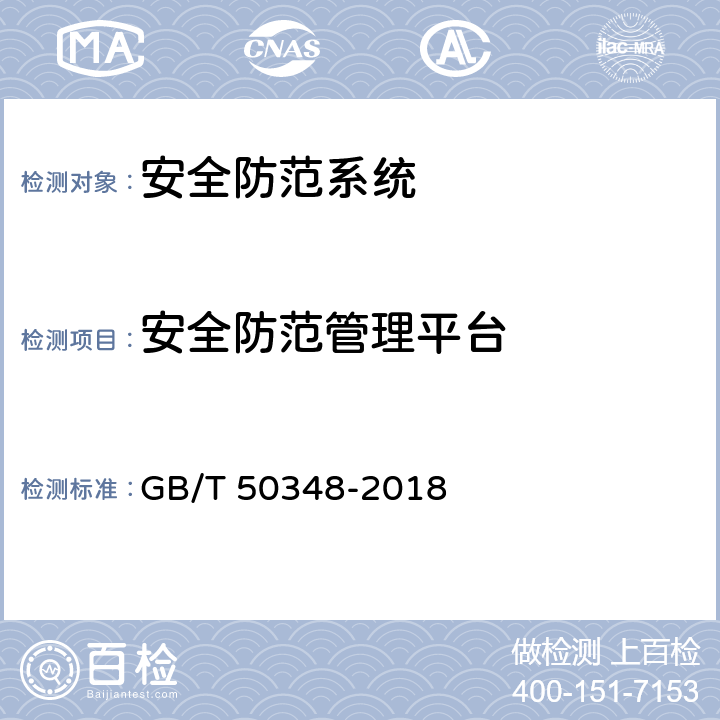 安全防范管理平台 《安全防范工程技术标准》 GB/T 50348-2018 9.4.1