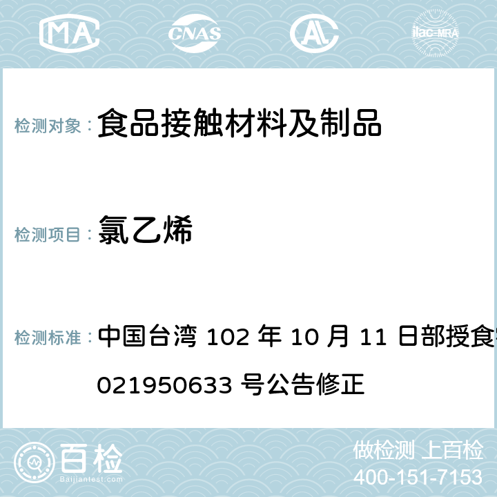 氯乙烯 中国台湾 102 年 10 月 11 日部授食字第 1021950633 号公告修正 食品器具、容器、包装检验方法-金属罐之检验  2.8