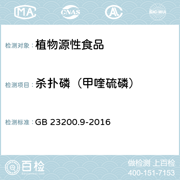 杀扑磷（甲喹硫磷） 食品安全国家标准 粮谷中475种农药及相关化学品残留量的测定 气相色谱-质谱法 GB 23200.9-2016