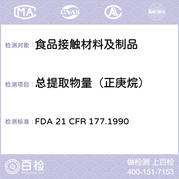 总提取物量（正庚烷） 1，1-二氯乙烯/丙烯酸甲酯共聚物 FDA 21 CFR 177.1990