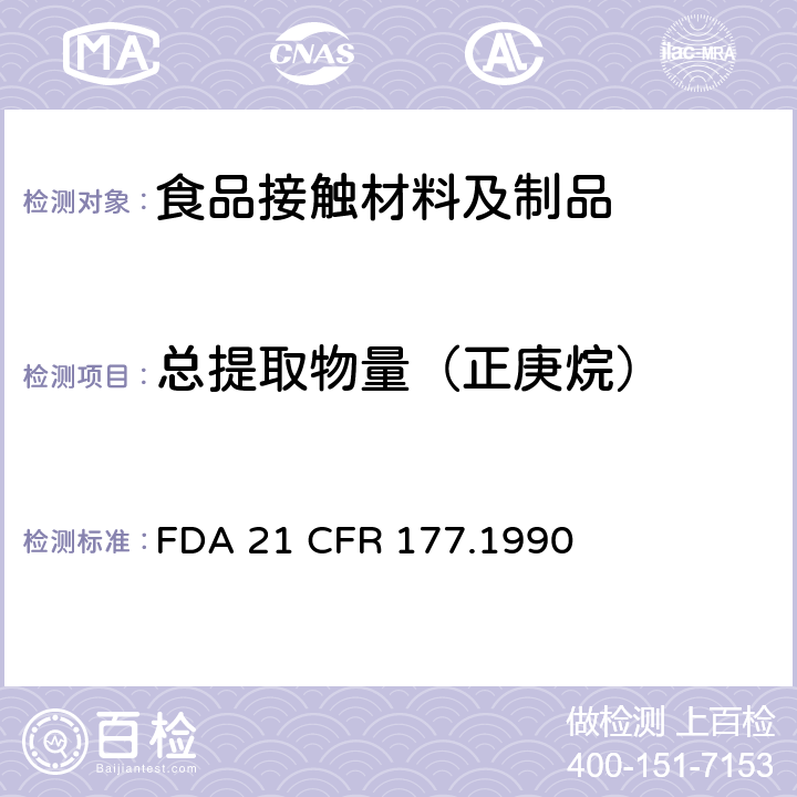 總提取物量（正庚烷） 1，1-二氯乙烯/丙烯酸甲酯共聚物 FDA 21 CFR 177.1990
