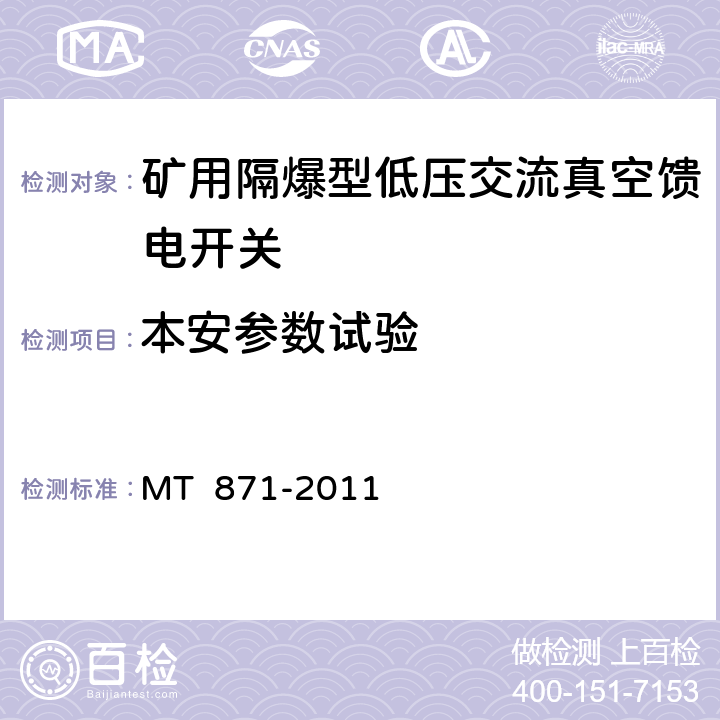 本安参数试验 矿用防爆型低压交流真空馈电开关 MT 871-2011 7.3/8.2.15