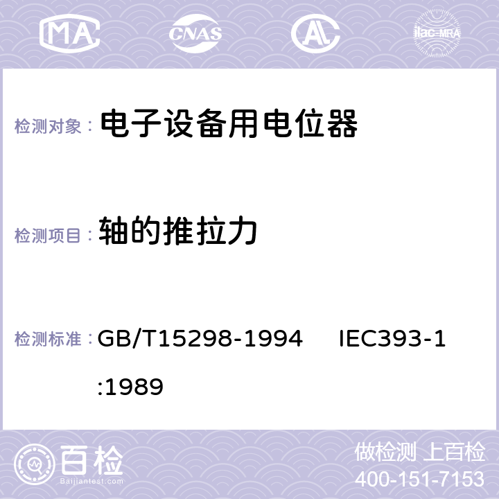 轴的推拉力 电子设备用电位器 第一部分：总规范 GB/T15298-1994 IEC393-1:1989 4.22
