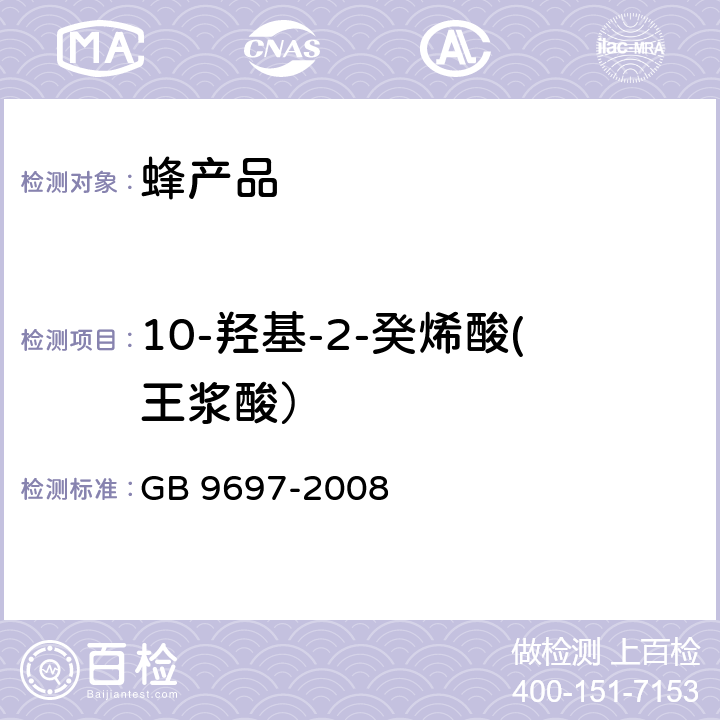 10-羟基-2-癸烯酸(王浆酸） 蜂王浆 GB 9697-2008 5.3