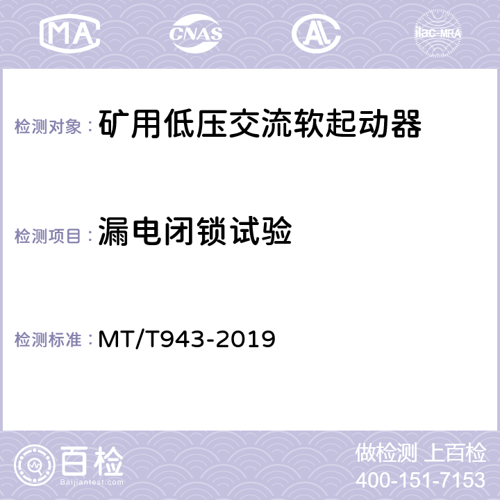 漏电闭锁试验 矿用低压交流软起动器 MT/T943-2019 4.11.3,5.13