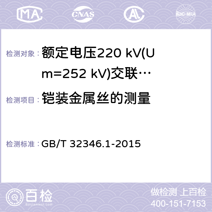 铠装金属丝的测量 额定电压220 kV(Um=252 kV)交联聚乙烯绝缘大长度交流海底电缆及附件 第1部分：试验方法和要求 GB/T 32346.1-2015 7.1.8