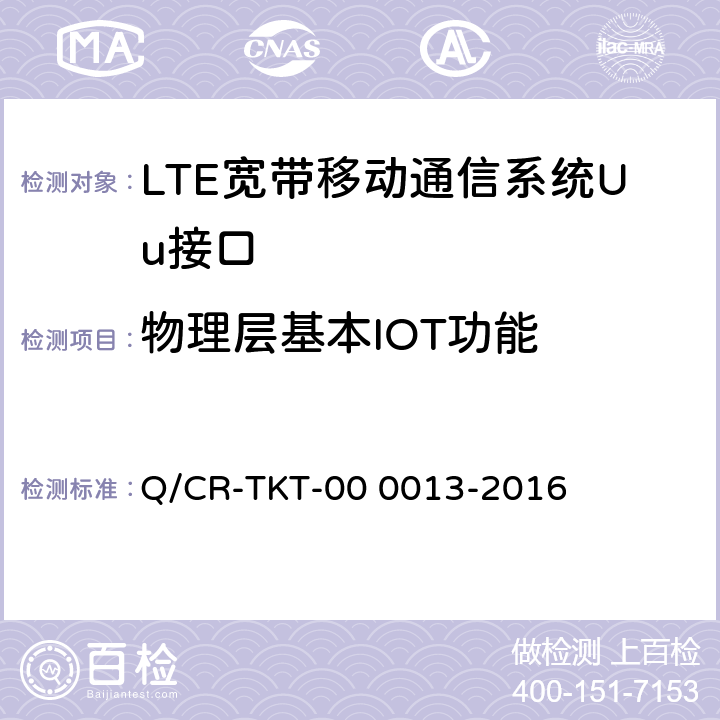 物理层基本IOT功能 《LTE 宽带移动通信系统Uu接口IOT测试规范 V1.0》 Q/CR-TKT-00 0013-2016 6.1